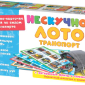 Развивающая игра Транспорт Нескучное лото / 8107 21век