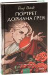 Книга Портрет Дориана Грея / 9785002142224 21век