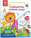 Развивающая книга Озорные буквы Говоручка / 9785604652565 21век