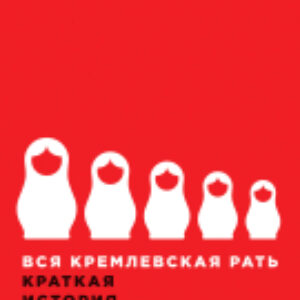 Книга Вся кремлевская рать: Краткая история современной России 21век