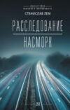 Книга Расследование. Насморк 21век