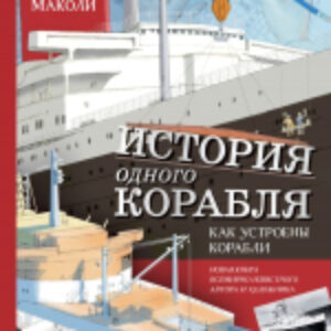 Энциклопедия История одного корабля 21век