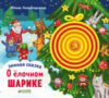 Книга Зимняя сказка. О елочном шарике 21век