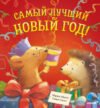 Книга Книжки-картинки. Самый лучший Новый год 21век