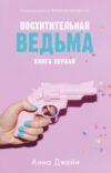 Книга Восхитительная ведьма 21век
