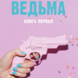 Книга Восхитительная ведьма 21век