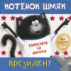 Книга Котенок Шмяк. Котёнок Шмяк – президент 21век