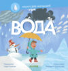 Развивающая книга Наука для малышей. Вода 21век