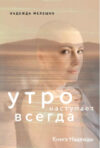 Книга Книга Надежды. Утро наступает всегда 21век