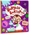 Развивающая книга Вирусы и бактерии. С окошками 21век