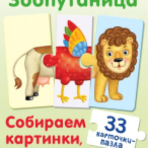 Развивающие карточки Зоопутаница 21век