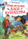 Книга Приключения Васи Куролесова 21век
