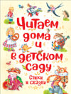 Книга Читаем дома и в детском саду. Стихи и сказки 21век
