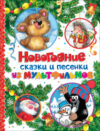Книга Новогодние сказки и песенки из мультфильмов 21век