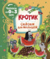Книга Кротик. Сказки для малышей 21век
