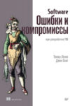 Книга Software. Ошибки и компромиссы при разработке ПО 21век