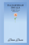 Книга #Trendbooks_love. Падающая Звезда / 9785002114177 21век