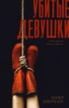 Книга #Trendbooks thriller. Убитые девушки / 9785002115563 21век