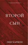 Книга Young Adult. Романы Эми Хармон. Второй сын 21век