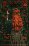 Книга Young Adult. #trendbooks. Рассказчица 21век
