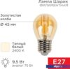 Светодиодная лампочка Rexant Шарик GL45 9.5Вт E27 950Лм 2400K теплый свет 604-138