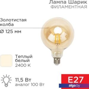 Светодиодная лампочка Rexant Loft GlobeA125 11.5Вт E27 1380Лм 2400K теплый свет 604-144
