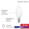 Светодиодная лампочка Rexant Свеча (CN) 11.5 Вт E14 1093Лм 6500K холодный свет 604-205