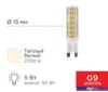 Светодиодная лампочка Rexant JD-Corn G9 230В 5Вт 2700K теплый свет 604-5015