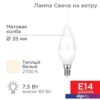 Светодиодная лампочка Rexant Свеча на ветру (CW) 7