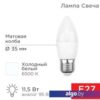 Светодиодная лампочка Rexant Свеча (CN) 11.5 Вт E27 1093Лм 6500K холодный свет 604-206