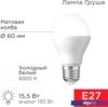 Светодиодная лампочка Rexant Груша A60 15.5 Вт E27 1473Лм 6500K холодный свет 604-010