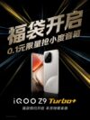 iQOO Z9 Turbo+ подтверждён официально: монстр мощи и автономности