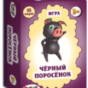 Настольная игра Черный поросенок / 01566 21век