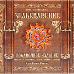 Настольная игра Зельеварение. Подарочный набор 05-01-05 21век
