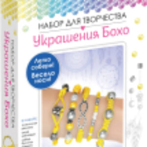 Набор для создания украшений Бохо. Пять браслетов. Лимонад / 06555 21век