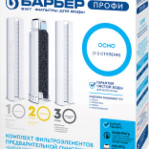 Комплект картриджей для фильтра Профи осмо 1-3 ступени 21век