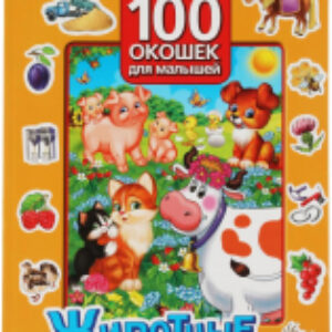 Развивающая книга 100 окошек для малышей. Животные 21век