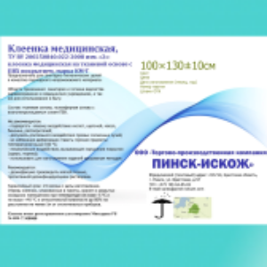 Клеенка медицинская 100x130 21век