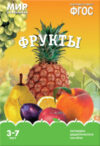 Наглядное пособие Мир в картинках. Фрукты / МС10621 21век