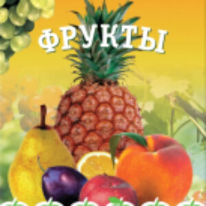 Наглядное пособие Мир в картинках. Фрукты / МС10621 21век