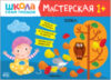 Развивающая книга Мастерская. Лепка 1+ / МС12134 21век