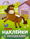 Развивающая книга Наклейки с загадками. В деревне / МС11444 21век