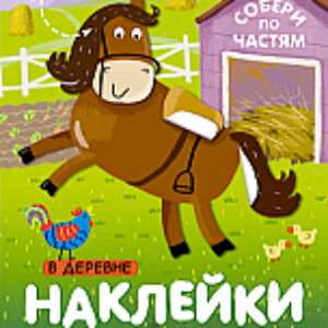 Развивающая книга Наклейки с загадками. В деревне / МС11444 21век