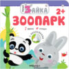 Развивающая книга Умный зайка. Зоопарк / МС11709 21век