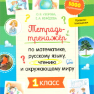 Рабочая тетрадь К школе готов! По математике