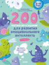 Развивающая книга 200 веселых игр и заданий для развития эмоц. интел. 3-4 года 21век