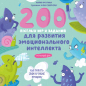 Развивающая книга 200 веселых игр и заданий для развития эмоц. интел. 3-4 года 21век