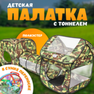 Детская игровая палатка Камуфляж с тоннелем / 223429 21век