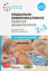 Учебное пособие Социально-коммуникативное развитие дошкольн-в 2-3 года / МС11581 21век