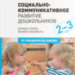 Учебное пособие Социально-коммуникативное развитие дошкольн-в 2-3 года / МС11581 21век